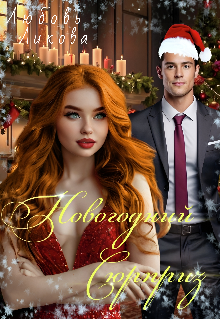 Новогодний Сюрприз / Любовь Ликова