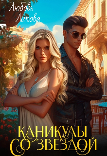 Каникулы со звездой / Любовь Ликова