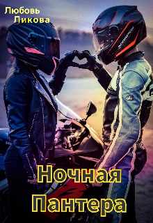 Ночная Пантера / Любовь Ликова