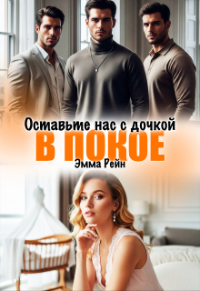 Оставьте нас с дочкой в покое / Эмма Рейн