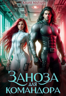 Заноза для командора / Юлия Марлин