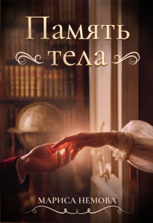 Память тела / Мариса Немова