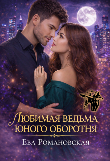 Любимая ведьма юного оборотня / Ева Романовская