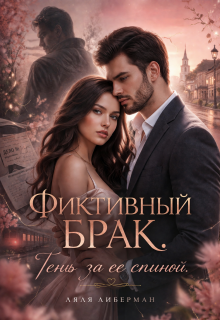 Фиктивный брак. Тень за ее спиной. / Ляля Либерман