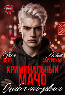 Криминальный мачо. Ошибка пай-девочки / Ника Лето
