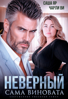 Неверный. Сама виновата / Саша Яр
