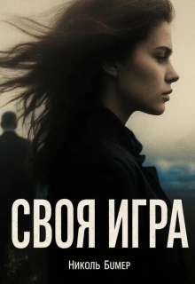 Своя игра / Николь Бумер