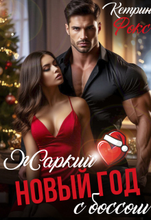 Жаркий Новый год с боссом / Кетрин Фокс