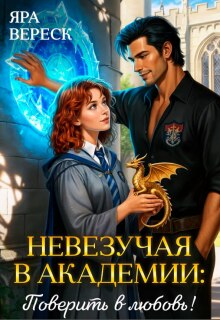 Невезучая в Академии: Поверить в любовь / Яра Вереск