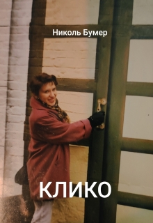 Клико / Николь Бумер