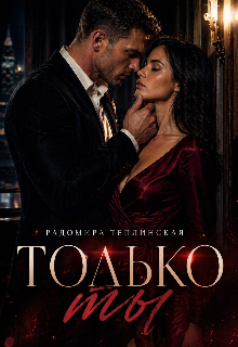 Только ты / Рада Теплинская