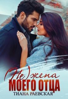 (не) жена моего отца / Тиана Раевская