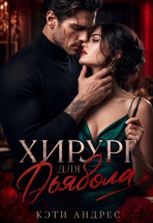 Хирург для дьявола / Кэти Андрес
