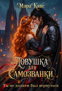 Ловушка для самозванки. Ты не должен был вернуться / Мара Капс