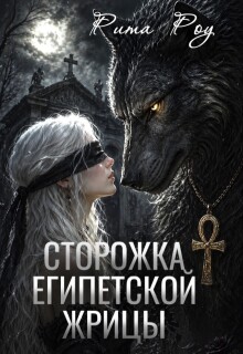 Сторожка египетской жрицы / Рита Роу