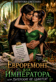 Евроремонт для Императора, или Питерские не сдаются! / Светлана Бегитова