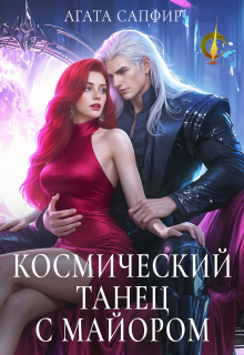 Космический танец с майором / Агата Сапфир