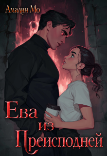 Ева из Преисподней / Амалия Мо