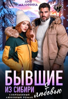 Бывшие. Из Сибири с любовью / Лия Малинина