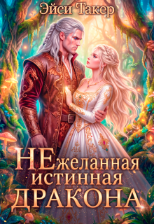 ✧ Нежеланная истинная для дракона / Эйси Такер