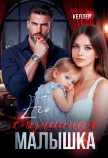 Его случайная малышка / Николь Келлер