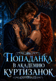 Попаданка в академию куртизанок / Ника Лорен
