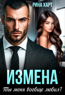 Измена. Ты меня вообще любил? / Рина Харт