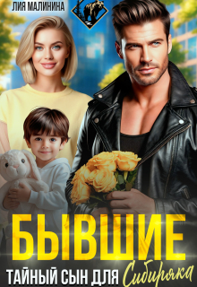 Бывшие. Тайный сын для Сибиряка / Лия Малинина