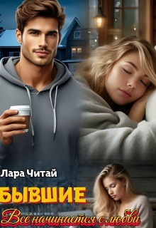 Бывшие. Всё начинается с любви / Лара Читай