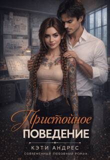 Пристойное поведение / Кэти Андрес