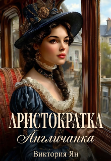 Аристократка. Англичанка / Виктория Ян