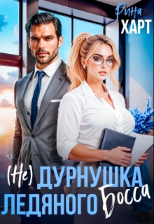 (не) Дурнушка ледяного босса / Рина Харт