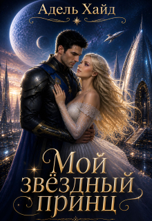 Мой звёздный принц / Адель Хайд