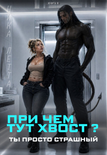 При чем тут хвост? Ты просто страшный / Ника Летта