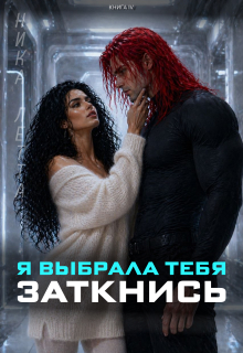 Я выбрала тебя. Заткнись / Ника Летта