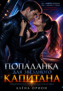 Попаданка для звездного капитана / Алёна Орион