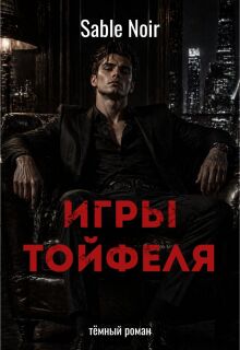 Игры Тойфеля / Sable Noir