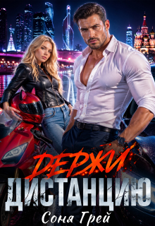 Держи дистанцию / Соня Грей