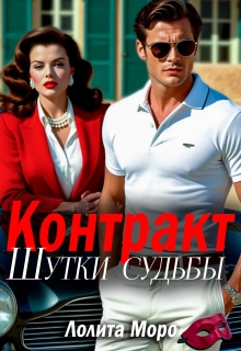 Контракт. Шутки судьбы / Лолита Моро