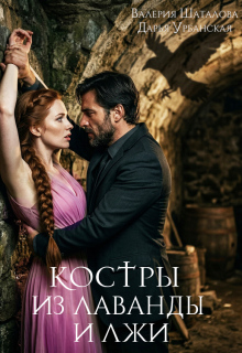 Костры из лаванды и лжи / Дарья Урбанская