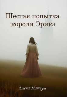 Шестая попытка короля Эрика / Елена Матеуш