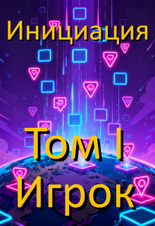 Инициация. Том 1. Игрок / Хусаинов Ахат