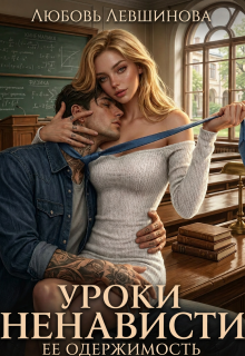 Уроки ненависти: ее одержимость / Любовь Левшинова