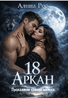 18 аркан. Проклятие слепой метки. / Алина Рос