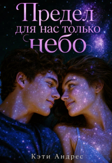 Предел для нас только небо / Кэти Андрес
