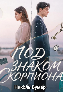 Под знаком скорпиона / Николь Бумер