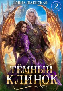 Тёмный клинок, или Некромантия по-драконьи / Анна Шаенская