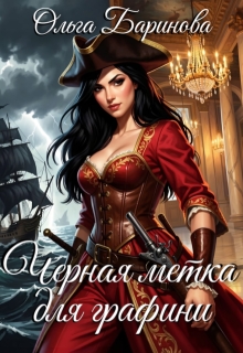 Черная метка для графини / Ольга Баринова