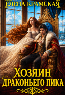 Хозяин Драконьего Пика / Елена Крамская