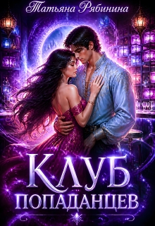 Клуб попаданцев / Татьяна Рябинина